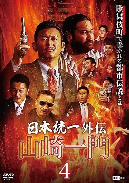 中古】 日本統一外伝 山崎一門 4 [レンタル落ち] [DVD] - メルカリ