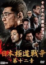 中古】 日本極道戦争 第十二章 [レンタル落ち] [DVD] - メルカリ