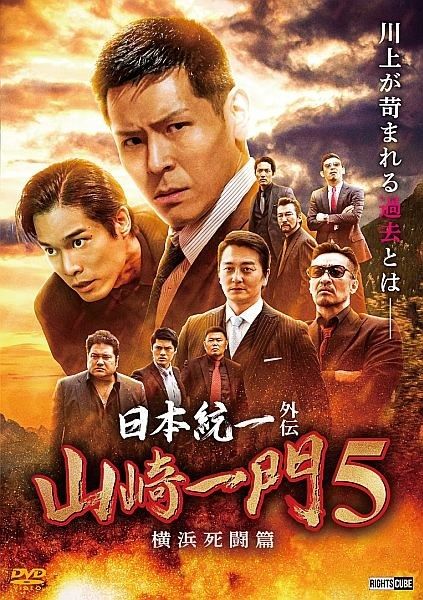 中古】 日本統一外伝 山崎一門 5 横浜死闘篇 [レンタル落ち] [DVD
