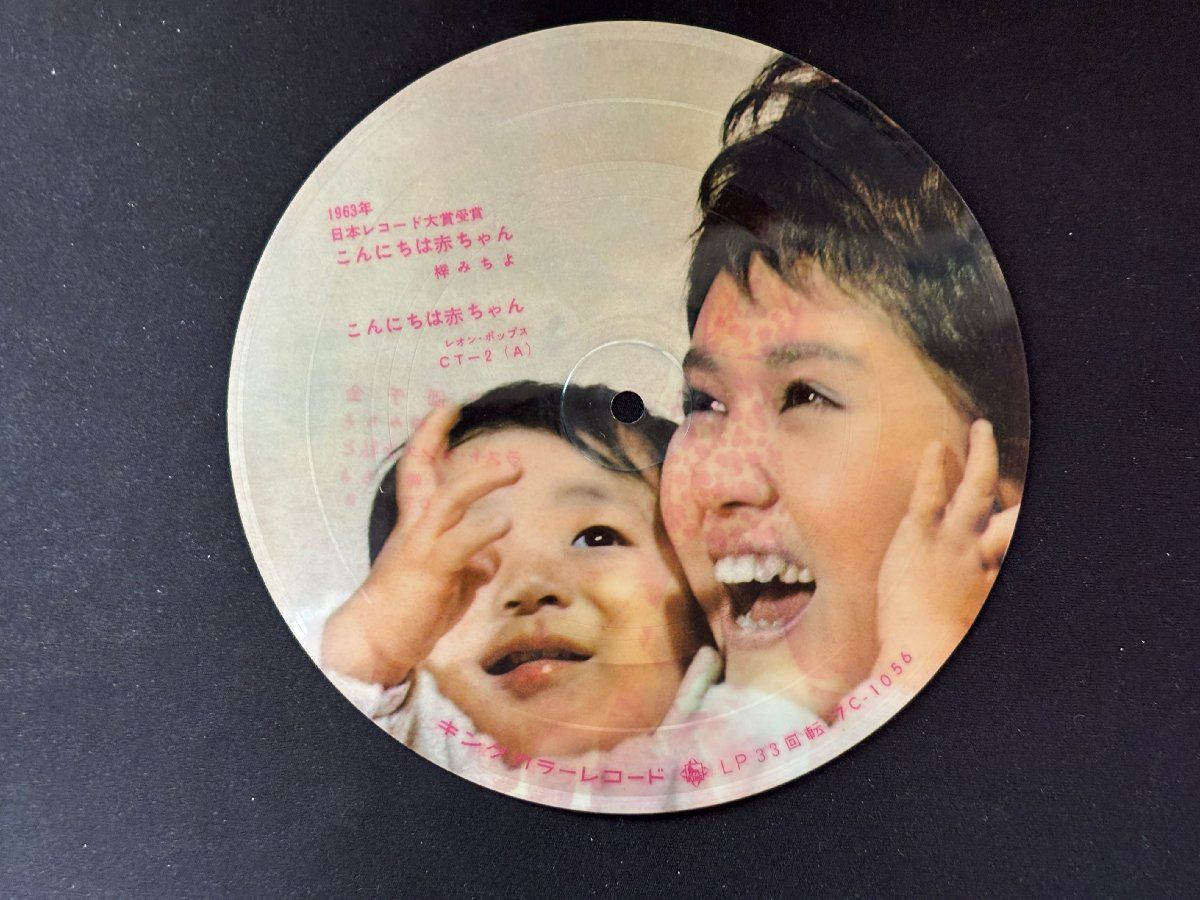 ♭♭♭ソノシート 梓みちよ こんにちは赤ちゃん 706052 - メルカリ