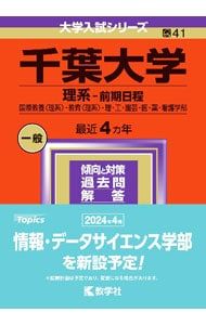 千葉大学(理系-前期日程) 2024年版／教学社編集部【編著】 - メルカリ