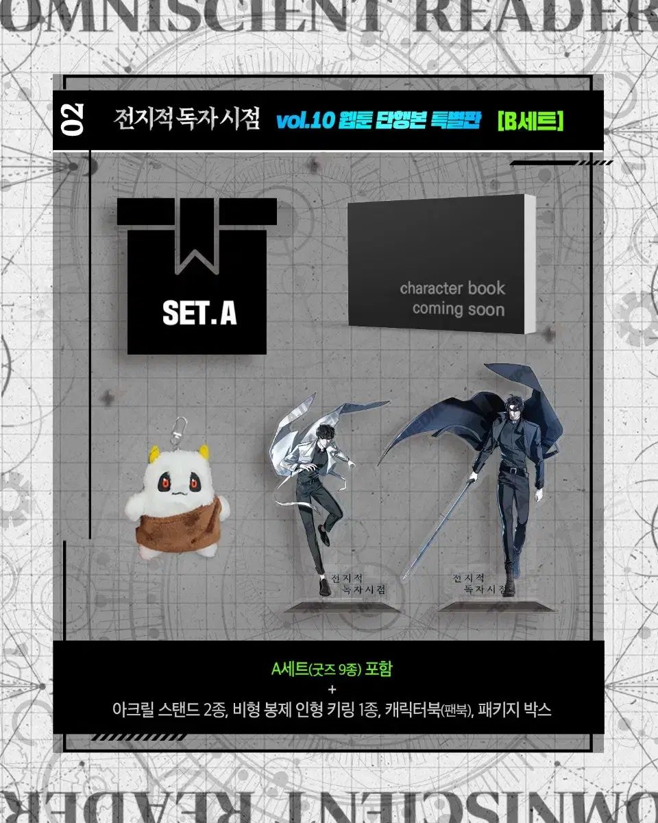 全知的読者の視点から 10巻 펀딩B