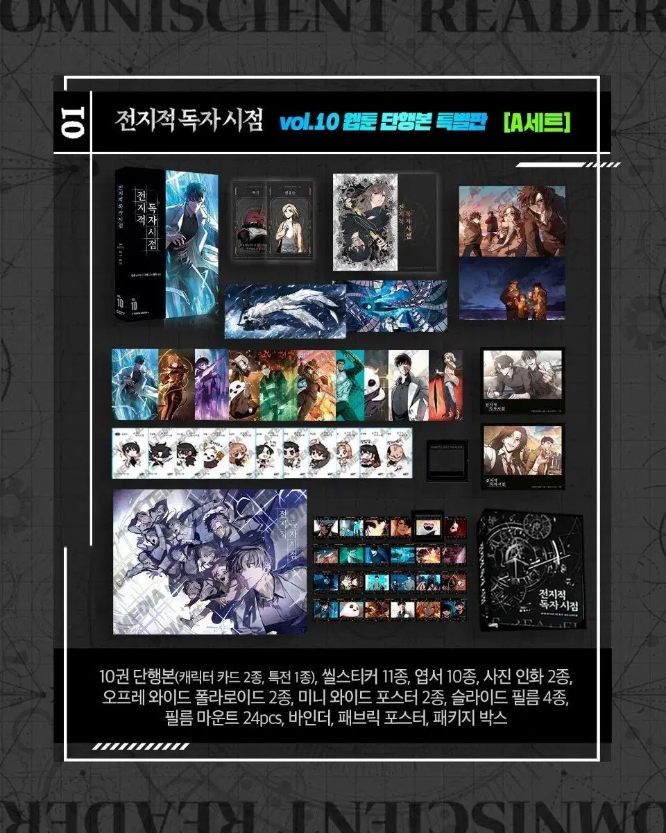 全知的読者の視点から 10巻 펀딩B