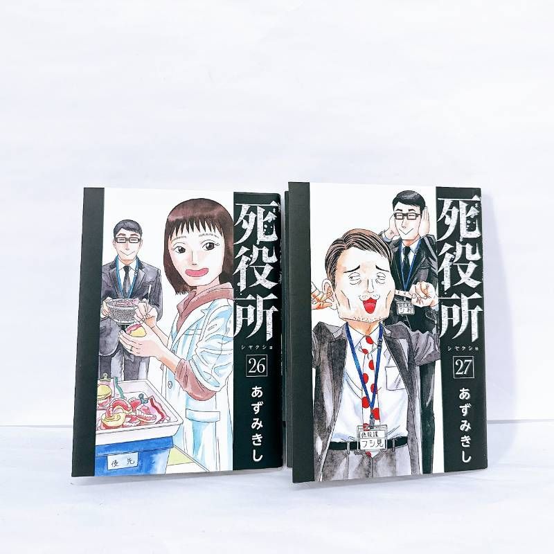 死役所 26 27巻 2冊 セット レンタル落ち 初版 バンチコミックス