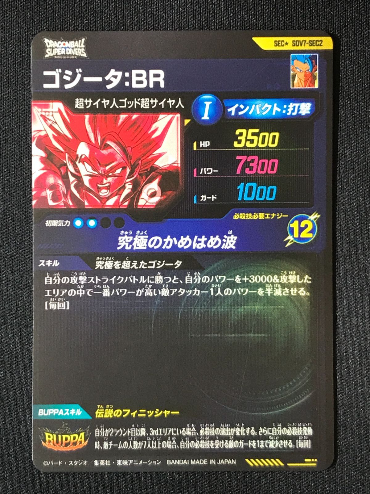 ドラゴンボールスーパーダイバーズ ゴジータ ＢＲ 究 のかめはめ波 SEC SDV 7-SEC 2 トレカ TCG 264