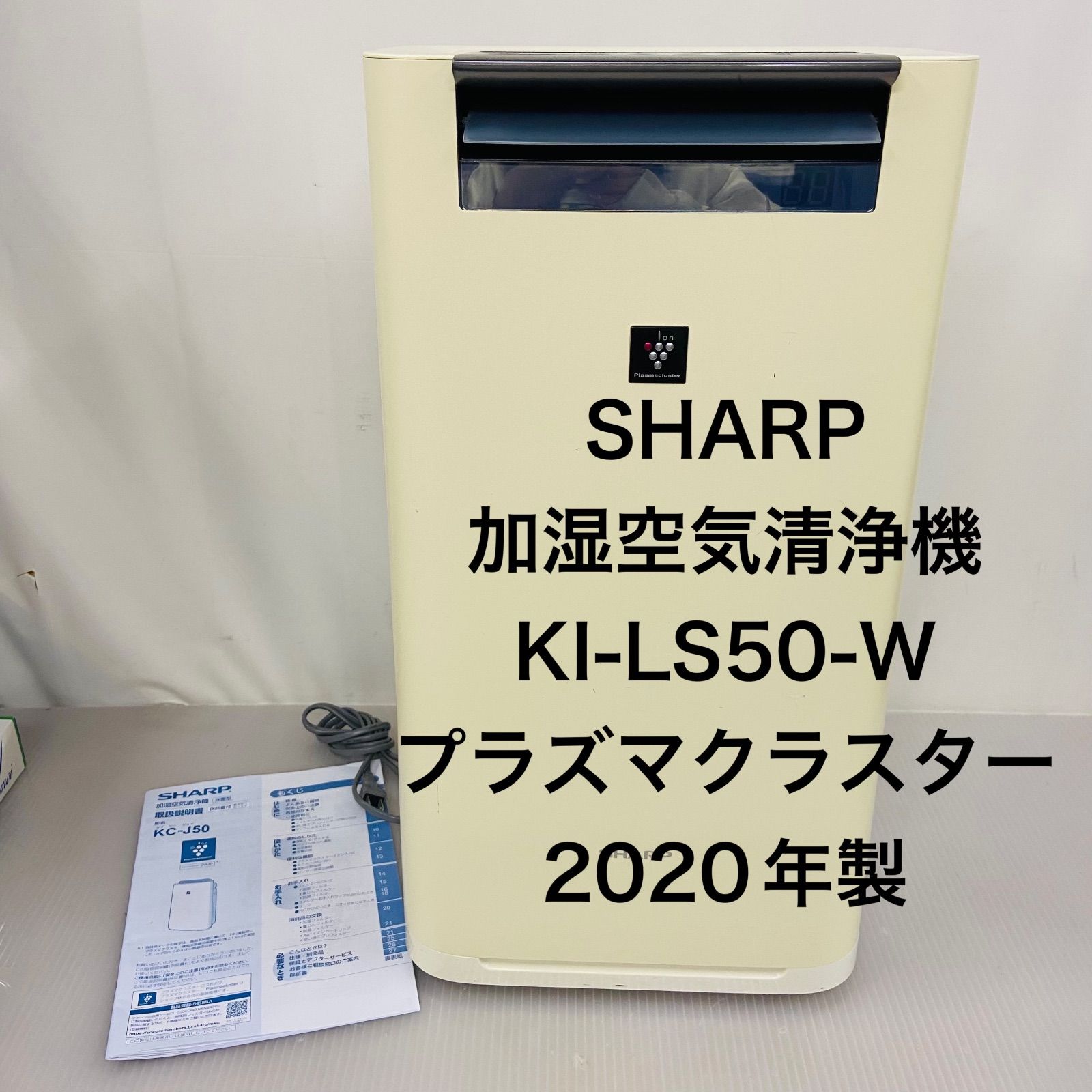 冷暖房・空調 12h11.SHARP 加湿空気清浄機 KI-LS50-Wプラズマ 