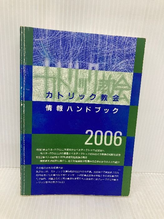 カトリック教会情報ハンドブック 2006 カトリック中央協議会