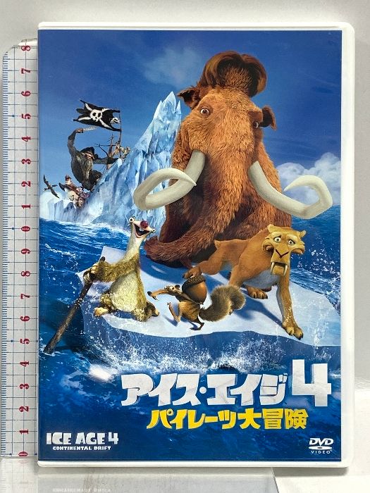 アイス・エイジ4 パイレーツ大冒険 20世紀フォックスホーム