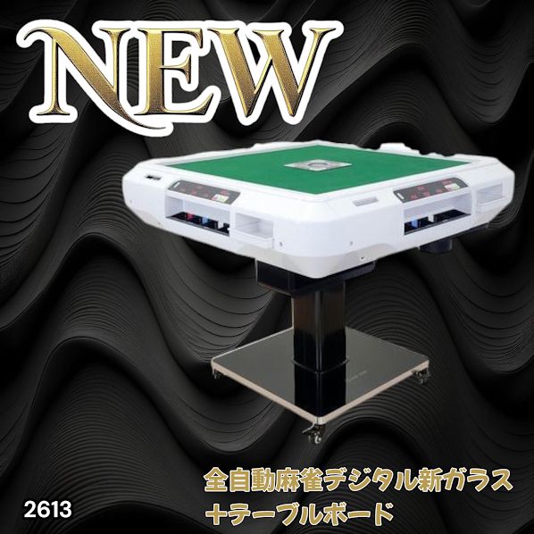 麻雀 デジタル 表示 ガラス脚タイプ 全自動 0 #2613 テーブル 全自動