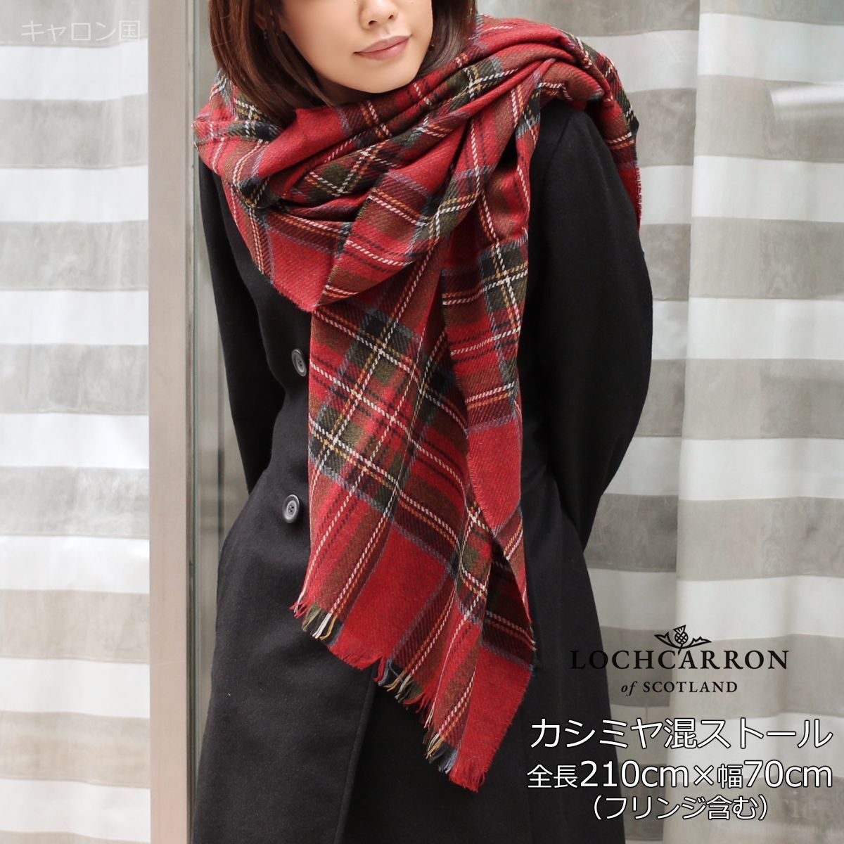 ウール ストール 大判 薄手 ギフト 女性 カシミヤ混 ロキャロン レディース タータン チェック カシミア ショール ひざ掛け 210 70 cm ロイヤルスチュアート