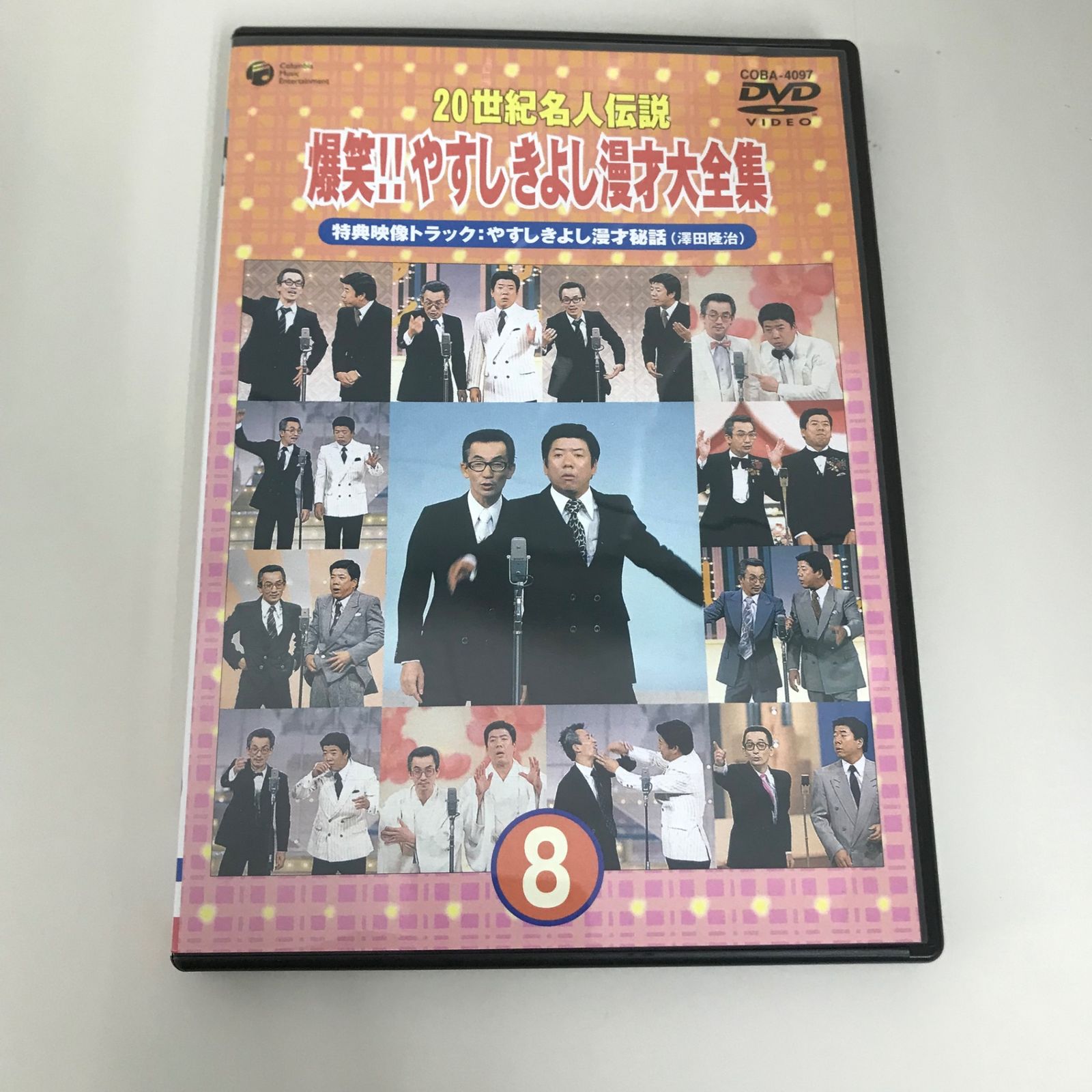 20世紀名人伝説 爆笑！！やすしきよし漫才大全集 8/やすしきよし/GF