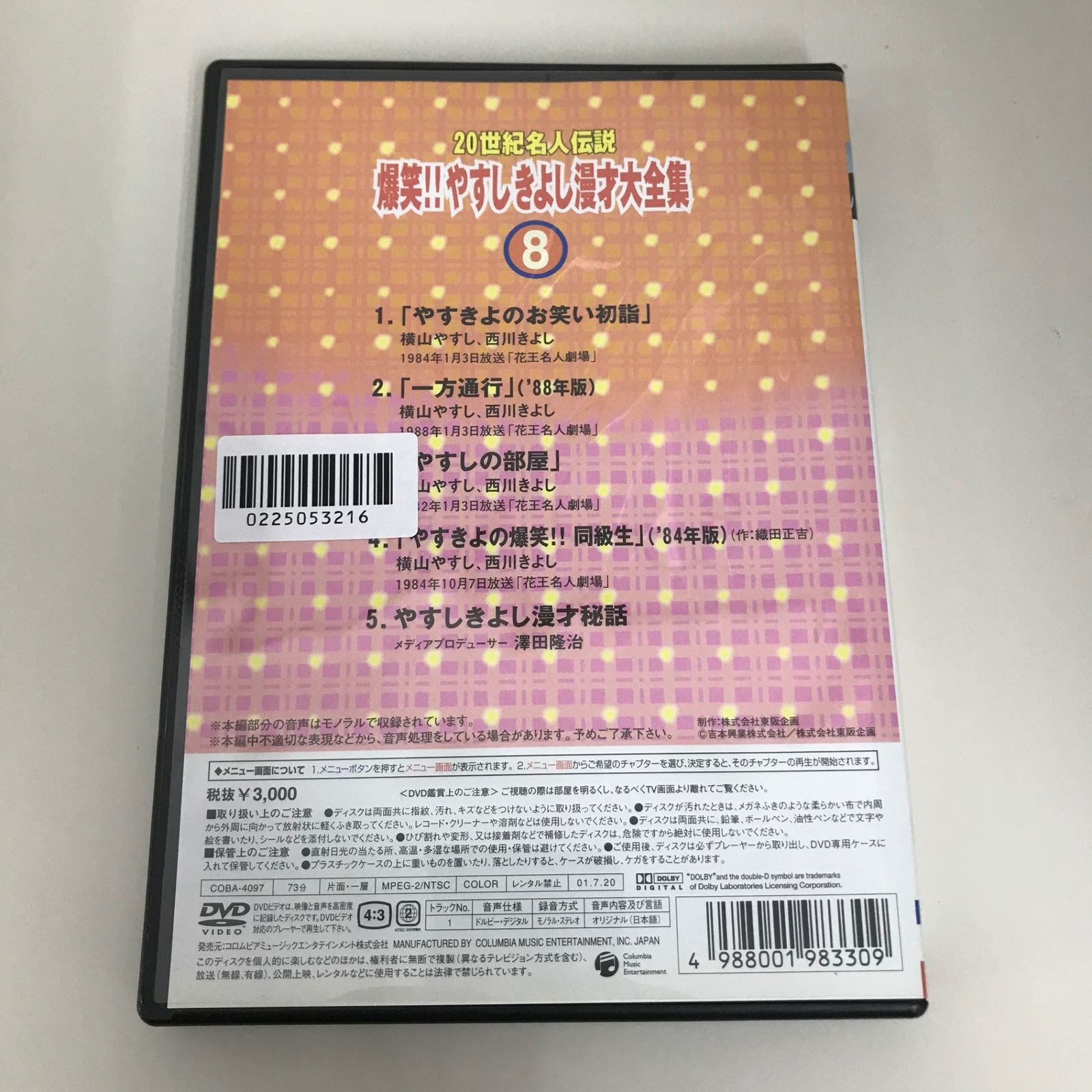 20世紀名人伝説 爆笑！！やすしきよし漫才大全集 8/やすしきよし/GF