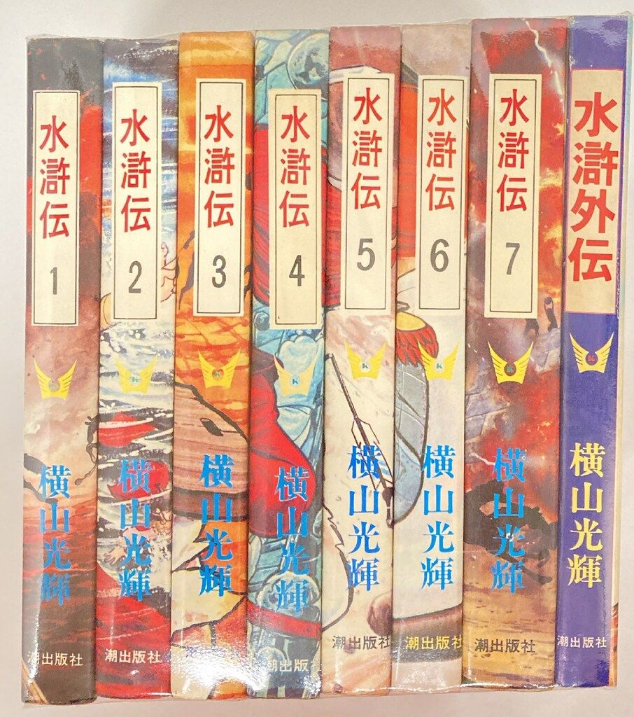 潮出版社 希望コミックス 横山光輝 水滸伝 全8巻(初版) セット - メルカリ
