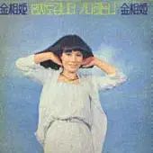 キム サンヒ 夜行列車で 行きます 待っています I