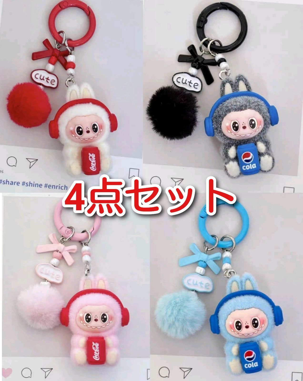 ラブブ ぬいぐるみキーホルダー 4点セット コーラ モコモコポンポン