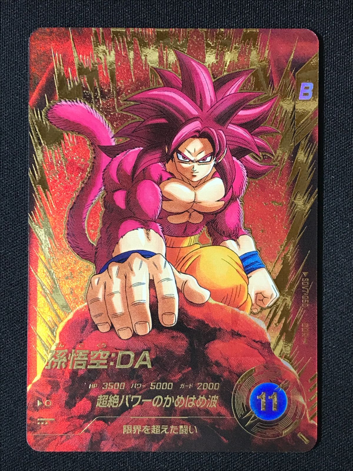 ドラゴンボールスーパーダイバーズ 孫悟空：DA(超絶パワーのかめはめ