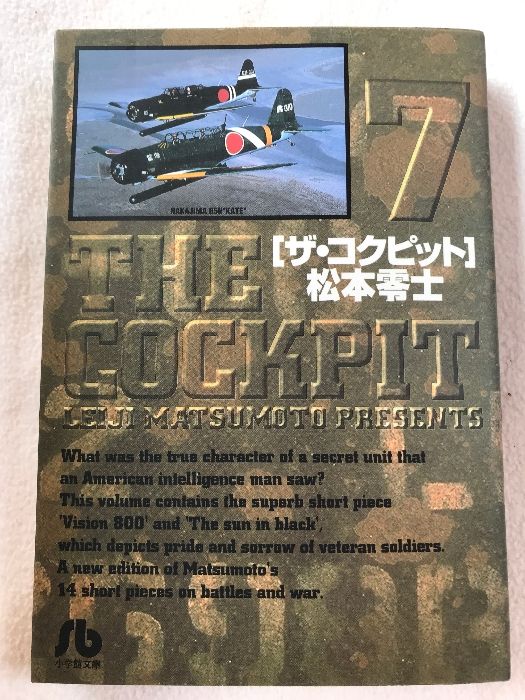 ザ・コクピット 7 小学館文庫 まA 27 小学館 松本 零士 - メルカリ