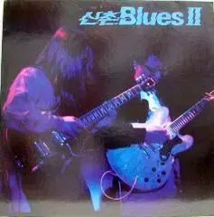 新村 ブルース Blues 2 夕暮れ 路地