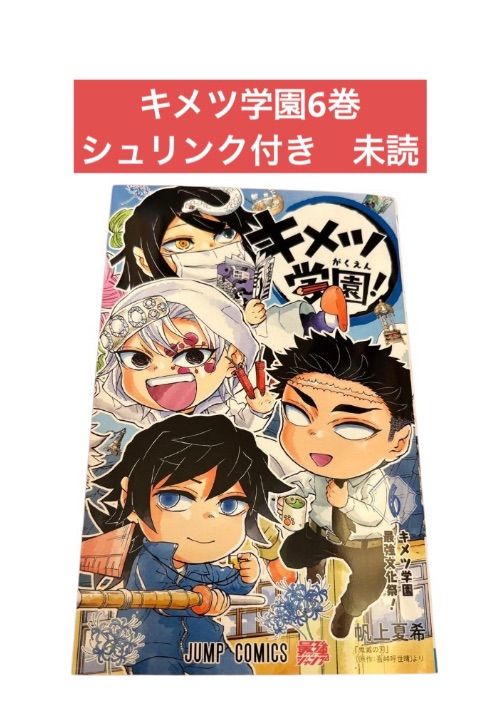 未開封新品希少品 キメツ学園! 6巻 (ジャンプコミックス) 鬼滅の刃