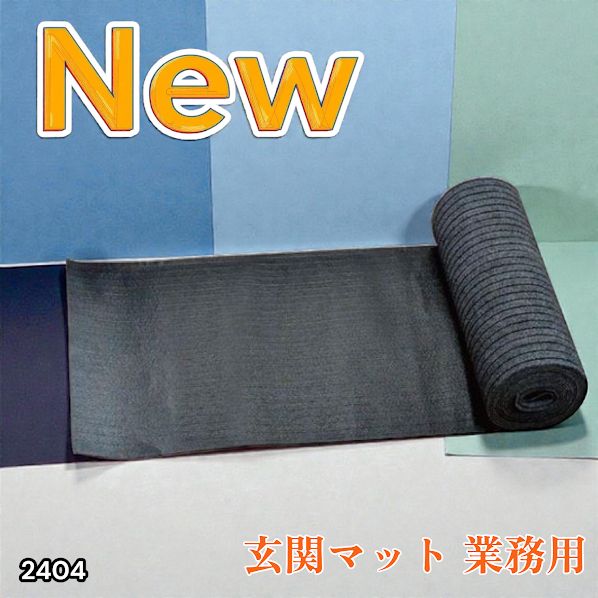 #2404 玄関マット フロアマット 屋内外兼用 裁断自由 90cm×7m ※北海道、沖縄本島、沖縄の離島、その他離島へは別途配送料有り