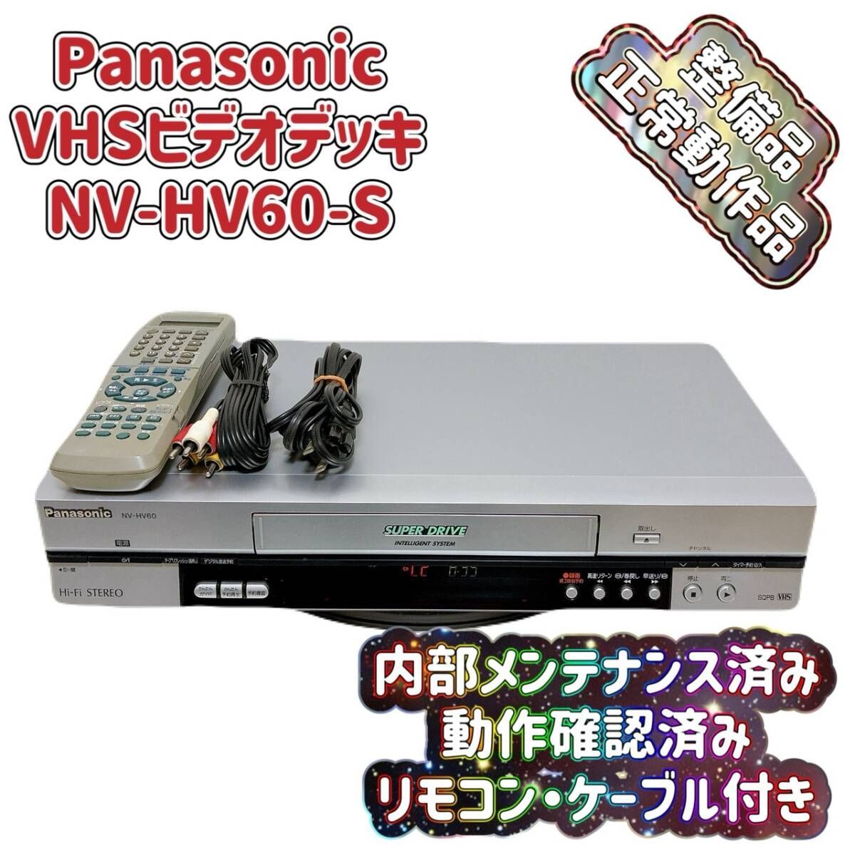 整備品 Panasonic パナソニック ビデオデッキ VHS NV-HV 60 リモコン付 ケーブル付