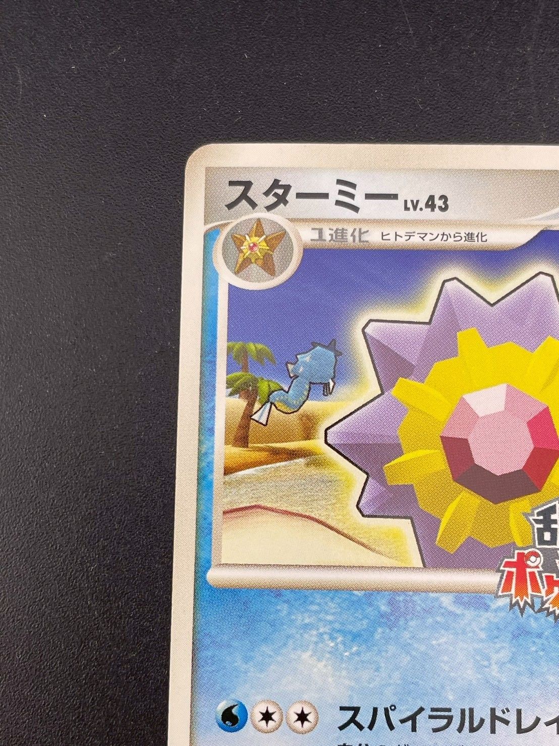 品】スターミー DPtシリーズ 乱戦！ポケモンスクランブル×ポケモン