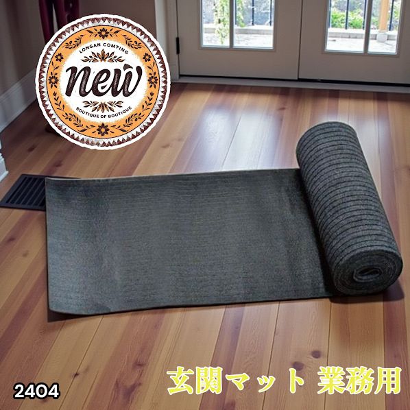 2404 玄関マット フロアマット 屋内外兼用 裁断自由 90cm×7m ※北海道