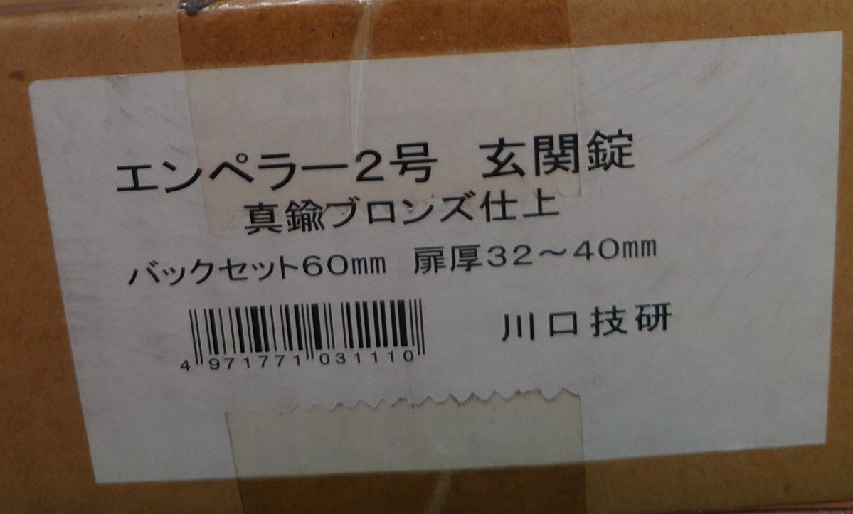 エンペラー2号 玄関錠