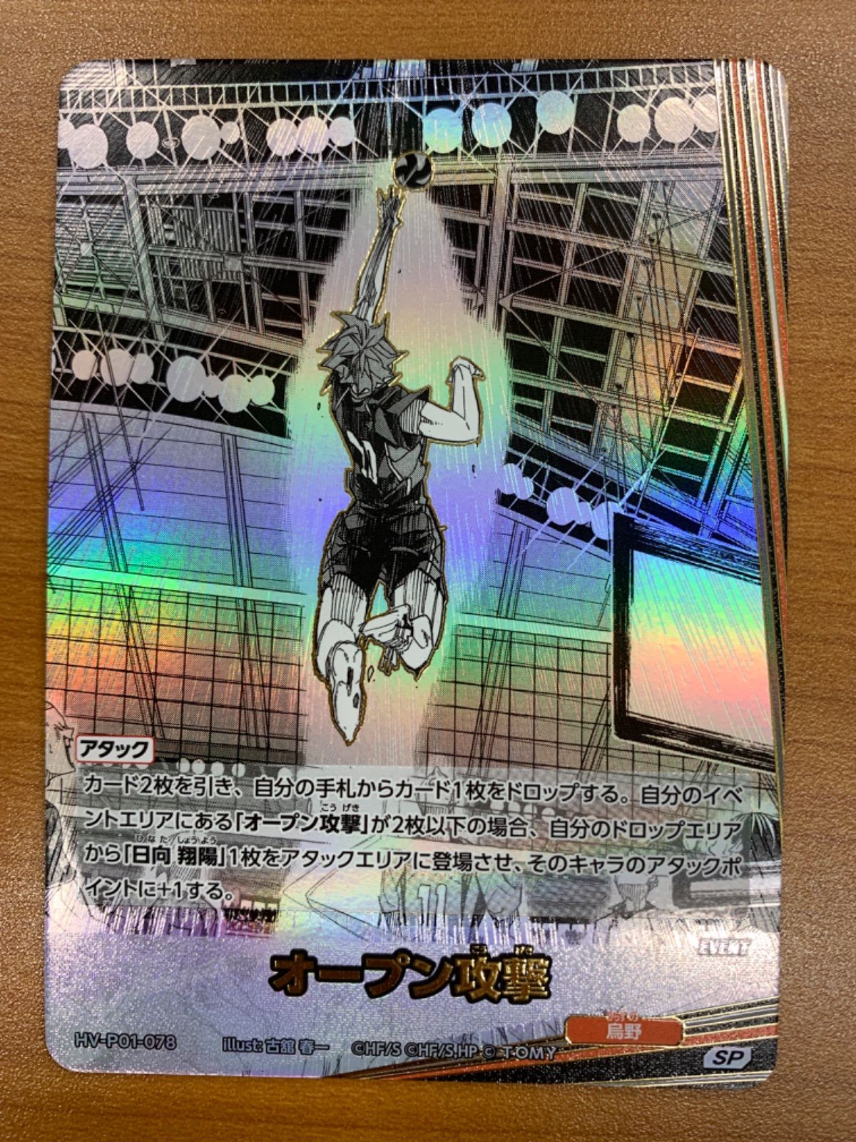 状態A オープン攻撃 SP 日向翔陽 HV-P01-078 バボカ ハイキュー - メルカリ