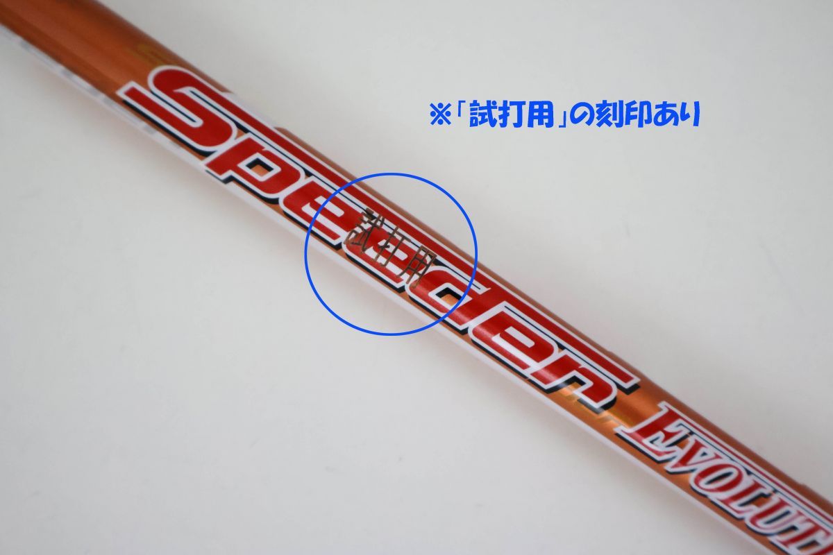 ○訳有激安！未使用！フジクラ☆Speeder EVOLUTION スピーダー
