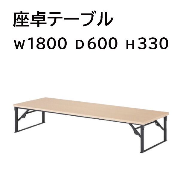 座卓 会議テーブル 脚折式 棚無 TWN-Z W1800 H330 藤沢工業 N