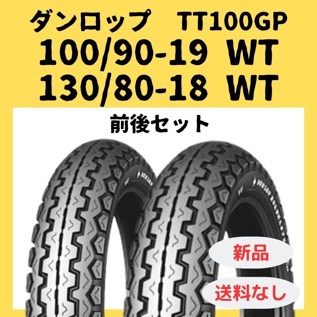 ダンロップ TT 100 GP 90 19 130 80 18 WT 291779 245613