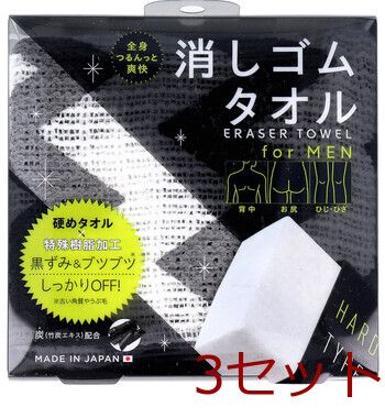 コジット 全身つるんっと消しゴムタオル forMEN 1枚入 3セット