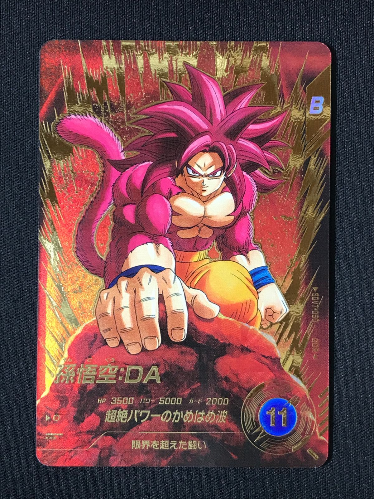 ドラゴンボールスーパーダイバーズ 孫悟空：DA(超絶パワーのかめはめ