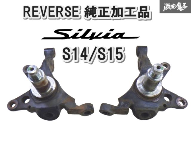 ストア 日産 S 14 シルビア REVERSE リバース 加工品 SR 20 DET フロント 切れ角アップ 左右セット 15 棚E 11