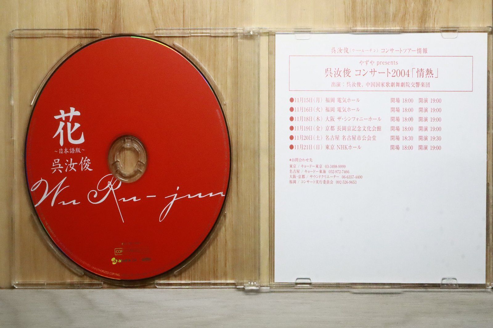 国内盤CD☆ウー・ルーチン/呉汝俊□ 愛 (CCCD) 【IOCD20099B