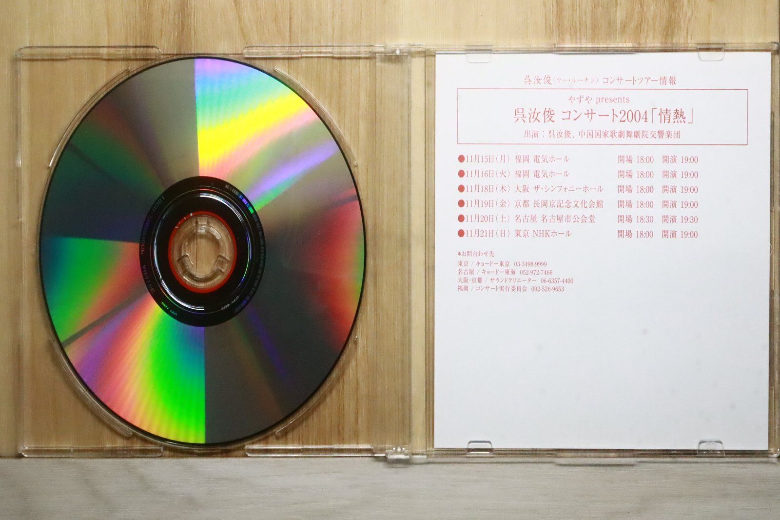 国内盤CD☆ウー・ルーチン/呉汝俊□ 愛 (CCCD) 【IOCD20099B