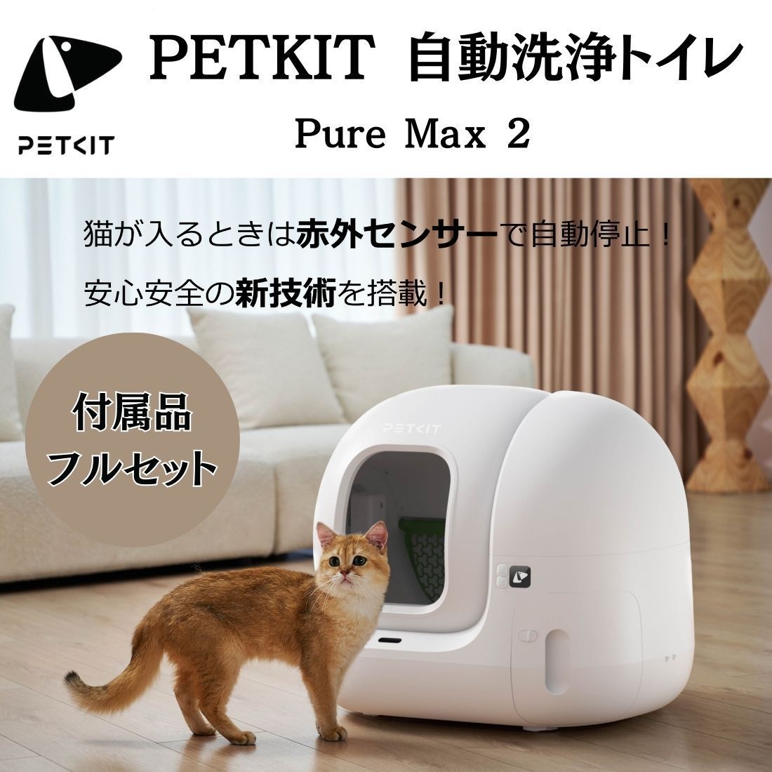 PET KIT PURA MAX 自動洗浄式猫用 自動トイレ PETKIT】ペットキット PETKIT Pura Max2 自動洗浄トイレボックス