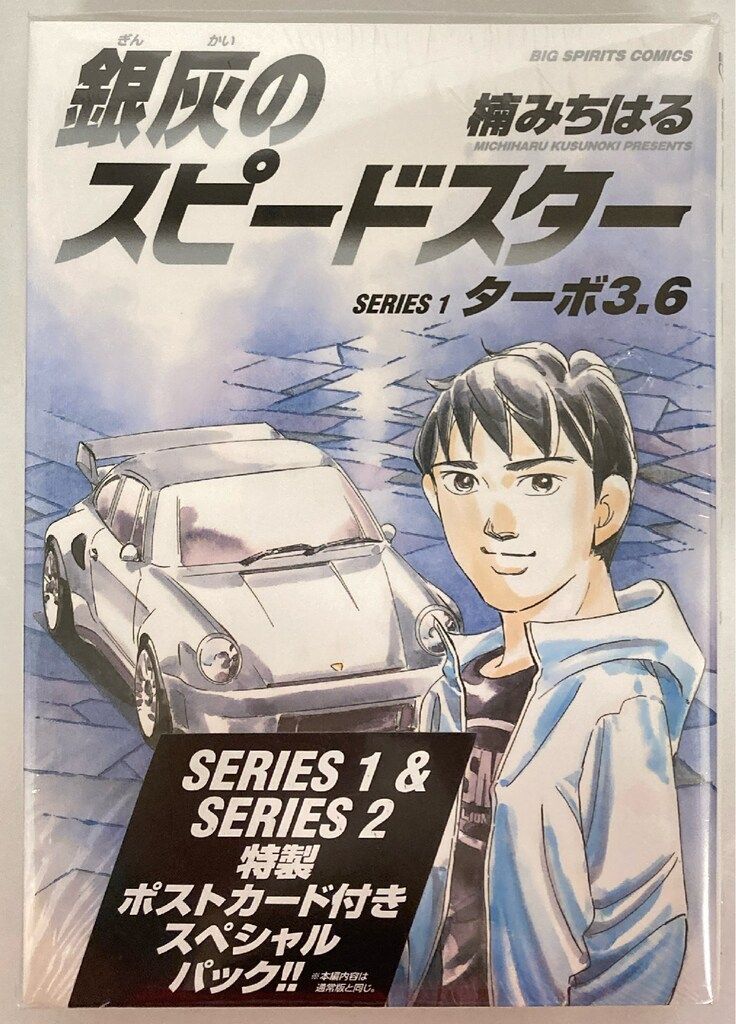 小学館 ビッグコミックス 楠みちはる 銀灰のスピードスター SERIES1&2