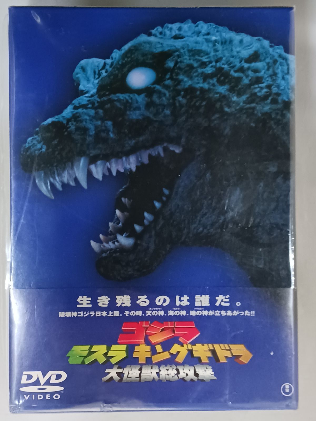 DVD ゴジラ モスラ キングギドラ 大怪獣総攻撃 DVD3枚組 - メルカリ