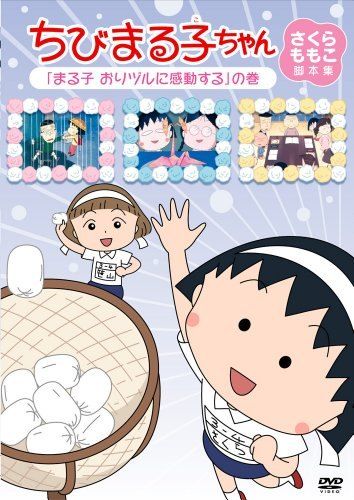 ちびまる子ちゃん DVD 27枚セット さくらももこ脚本集 中古】ちびまる子ちゃん さくらももこ脚本集 「まる子 おりヅルに感動