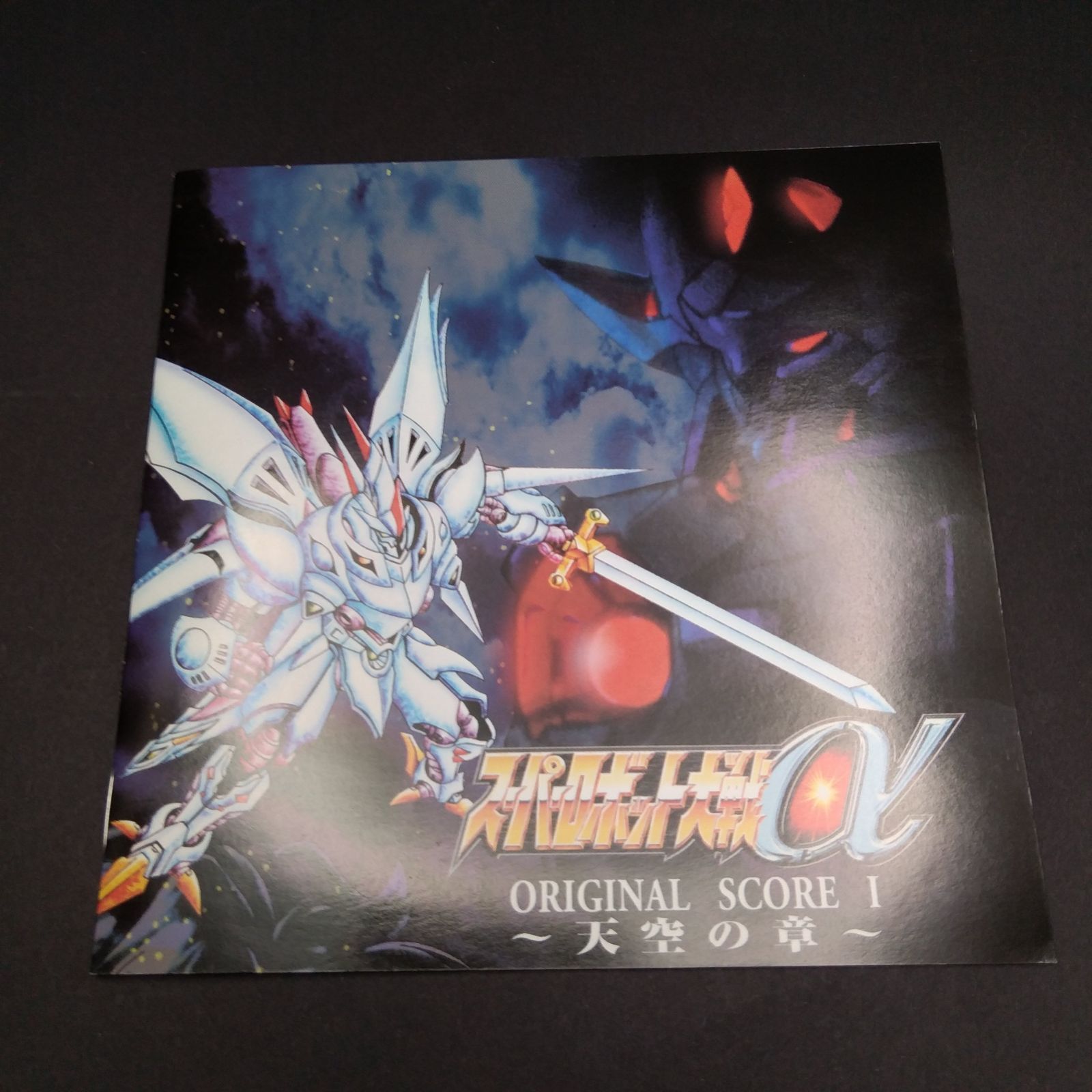 スーパーロボット大戦α オリジナルスコア～天空の章～ - メルカリ