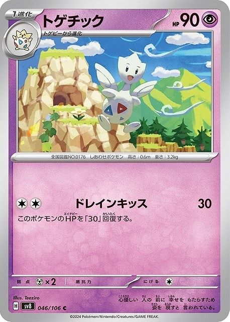 中古】 ポケモンカードゲーム トゲチック SV8 SV8 046/106 C - メルカリ