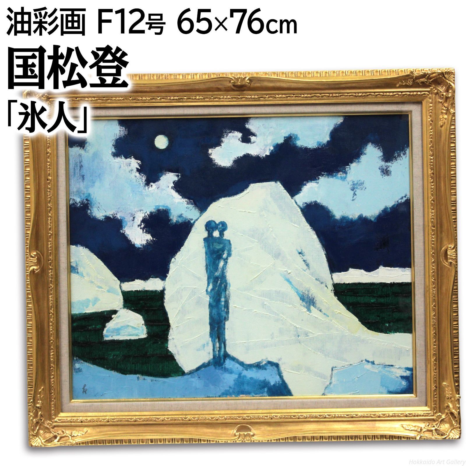 ［入手困難］油絵 国松登　「氷人」 国松登 「氷人」 油絵・油彩画 絵画 - メルカリ