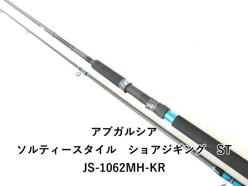 アブガルシア ソルティースタイル ショアジギング STJS-1062 MH-KR 02-