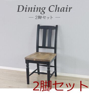 ブラックなダイニングチェア 2脚セット ブラック