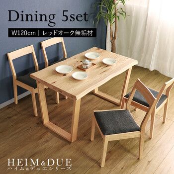 HEIM＆DUE 世界に一つだけのダイニング5点セット120 ナチュラル