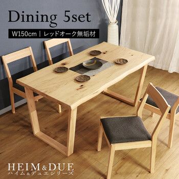 HEIM＆DUE 世界に一つだけのダイニング5点セット150 ナチュラル