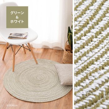 ラグ インド綿ラグ チューブラグ 直径約160 cm グリーン ホワイト 円形 洗濯機で洗える ブレイド