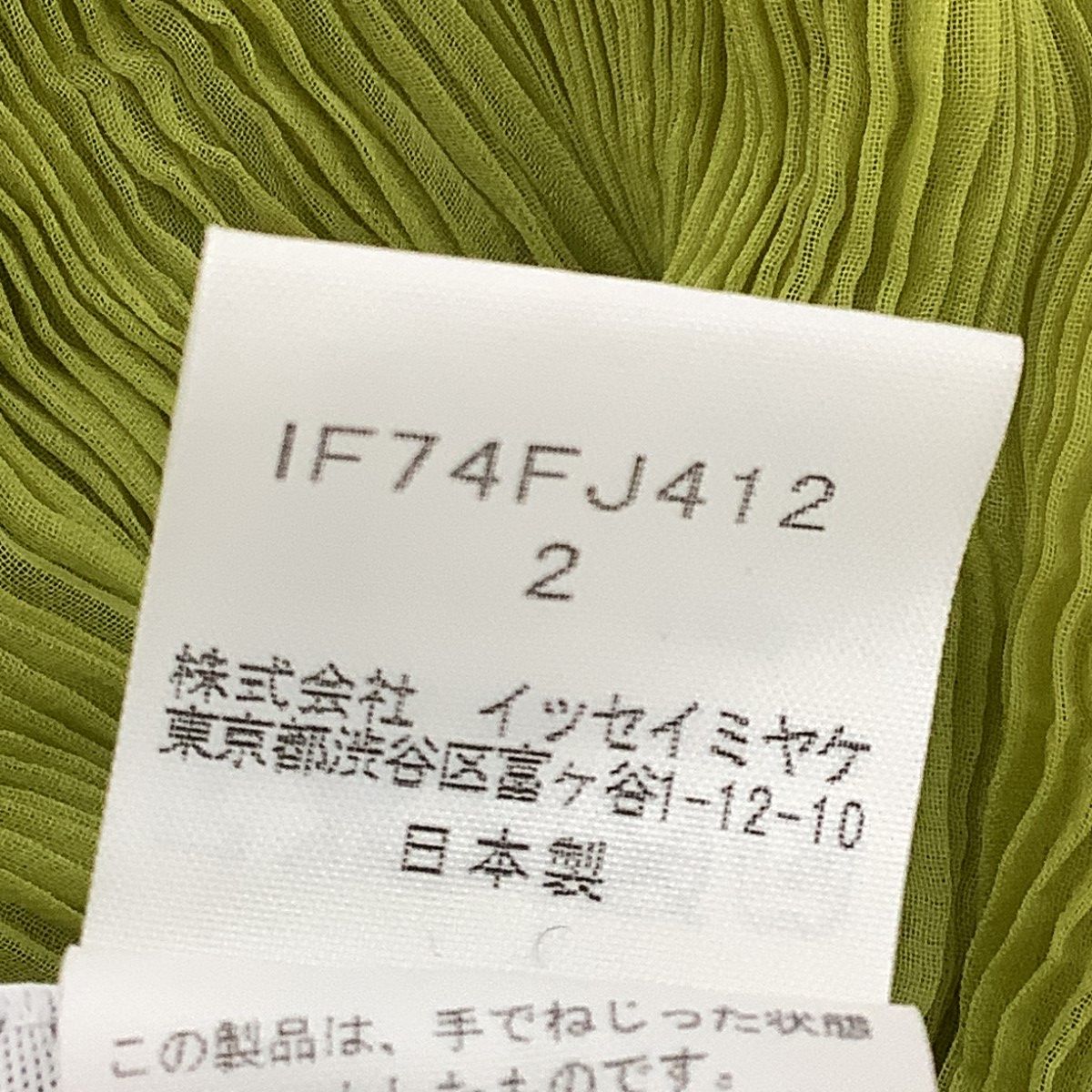 ISSEY MIYAKE FETE レディース 波プリーツ SIZE 2 IF74FJ412 黄緑